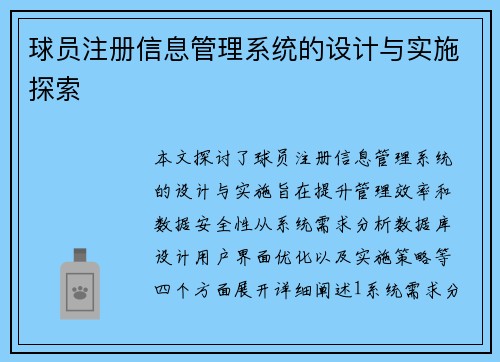 球员注册信息管理系统的设计与实施探索