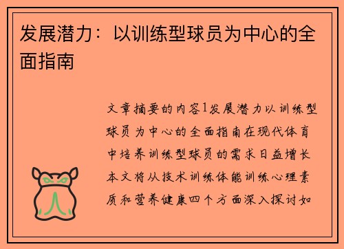 发展潜力：以训练型球员为中心的全面指南