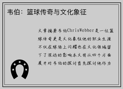 韦伯：篮球传奇与文化象征