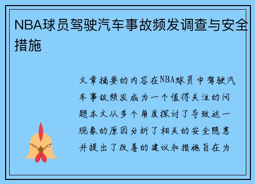 NBA球员驾驶汽车事故频发调查与安全措施